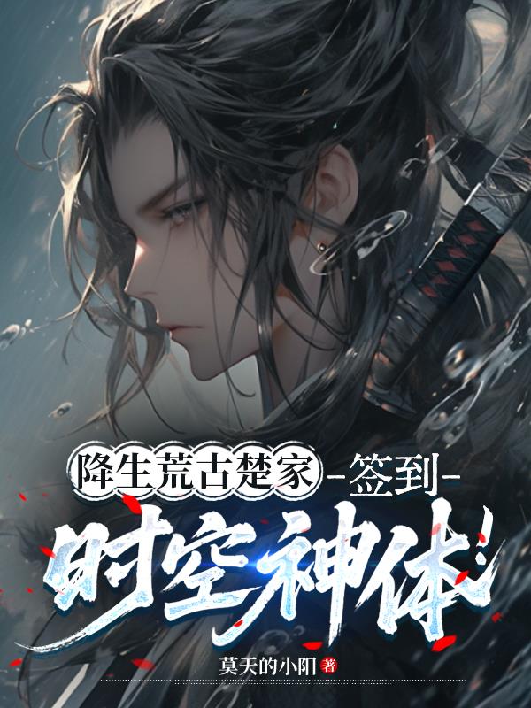 开局时空神体,我的家族独断永恒