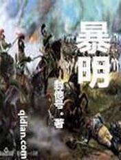 暴明