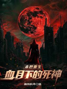 末世重生:血月下的死神