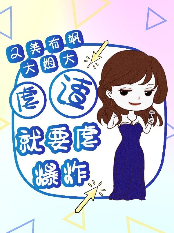 直播吃瓜后渣爹继母下跪求我