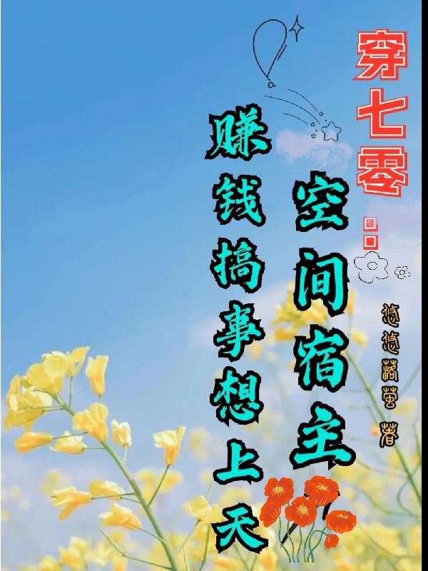 穿进七零年代，宿主太辣没得怕