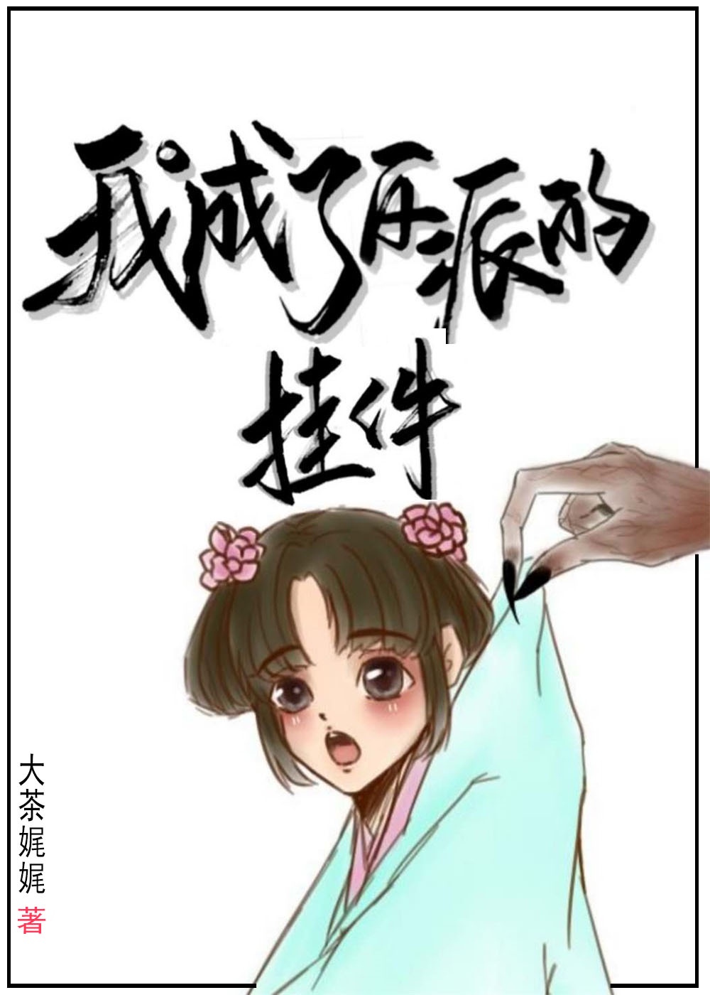 我成了反派的挂件[穿书]
