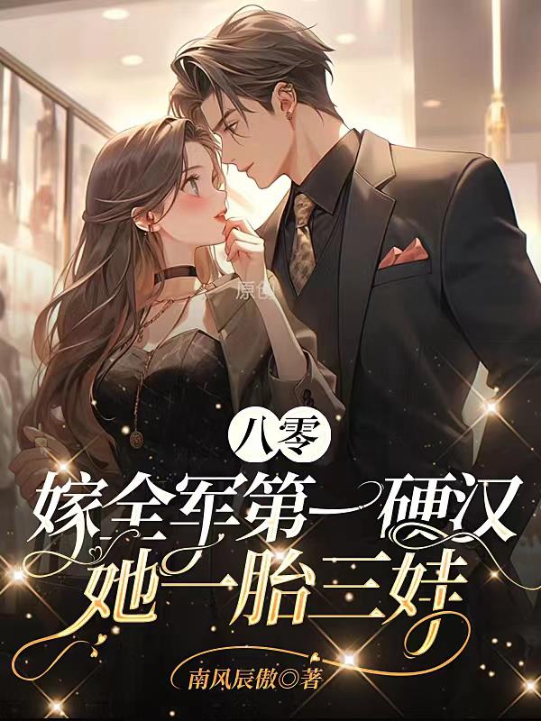 八零:嫁全军第一硬汉她一胎三娃
