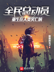 全民总动员:重生在人类灭亡前