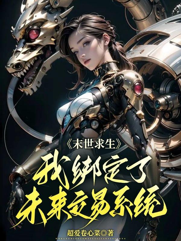 末世天灾：小主异能觉醒