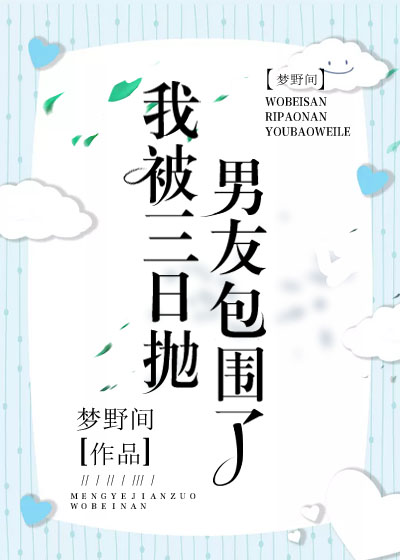 我被三日抛男友包围了
