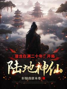 皇室潜修二十年,一念斩仙