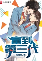 富到第三代