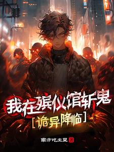 我在殡仪馆斩鬼:诡异降临