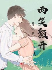 西笑颜开
