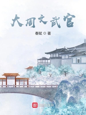 大周文武官