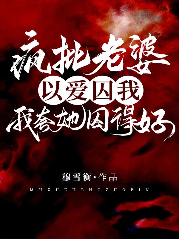 病娇对我强制爱，掉眼泪我还得哄