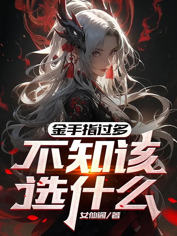 金手指过多，不知该选什么？