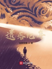 遗落纪年
