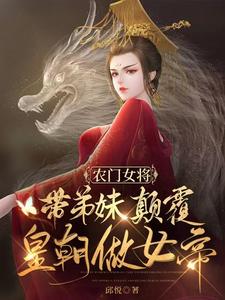 农门女将:带弟妹颠覆皇朝做女帝