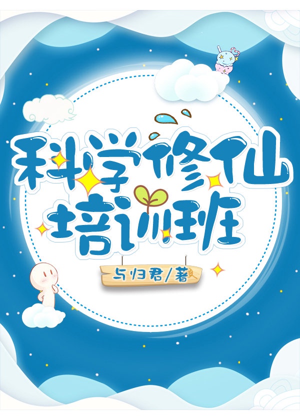 科学修仙培训班