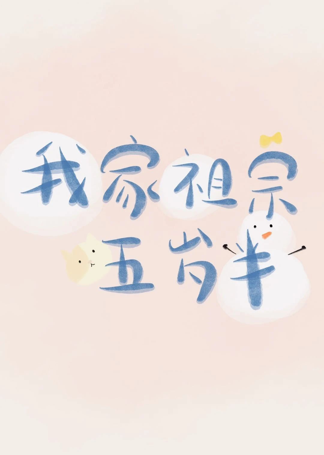 我家祖宗五岁半