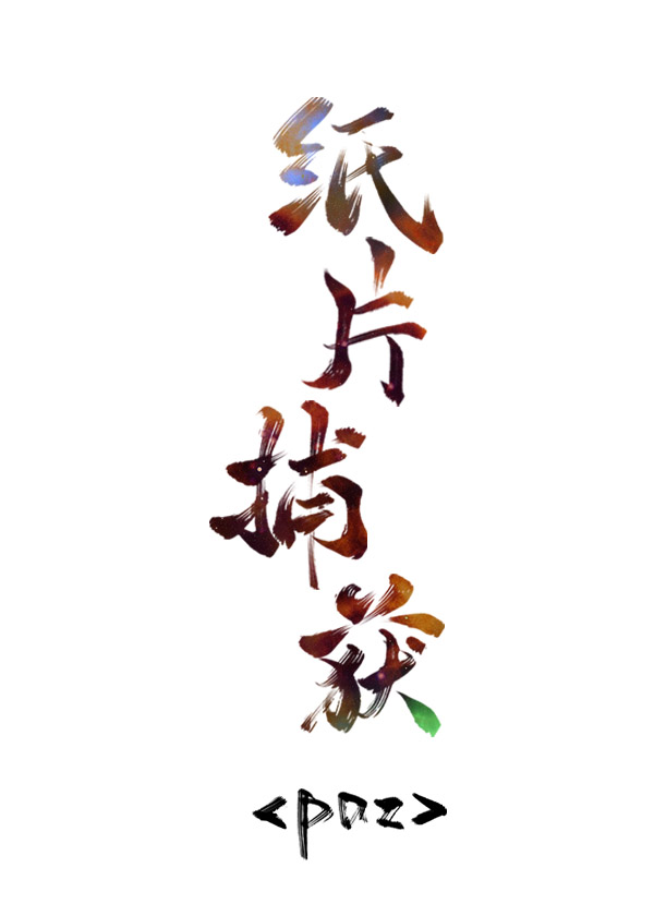 纸片捕获