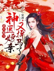 逆天狐宝:神医娘亲又掉马了