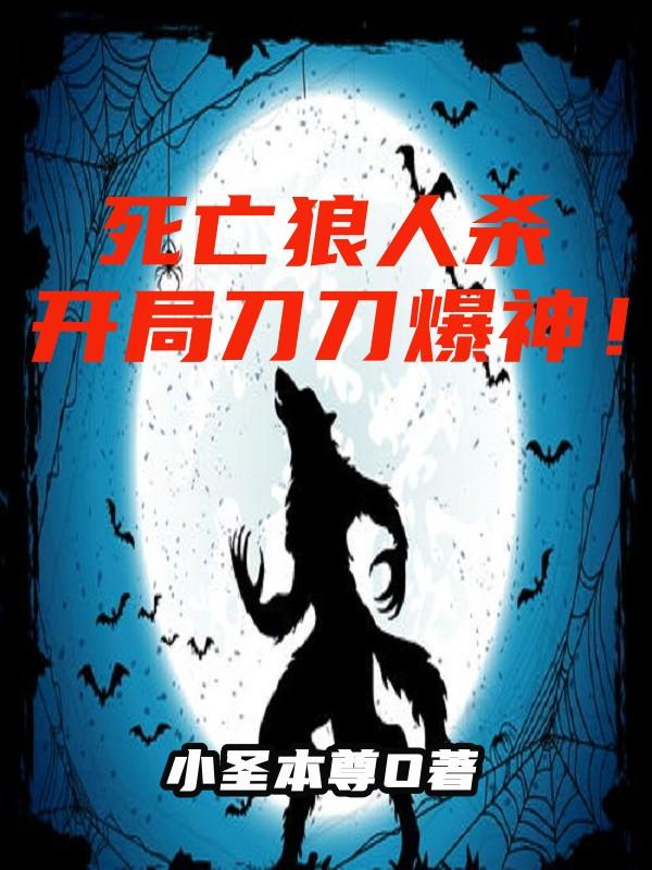 狼人杀，我，守卫，天天平安夜！
