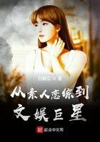 从素人恋综到文娱巨星