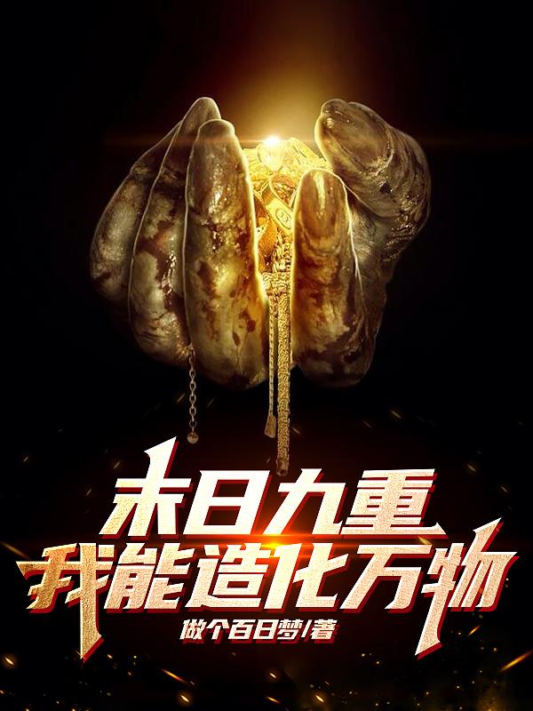 末世:获得造化能力,我遥遥领先