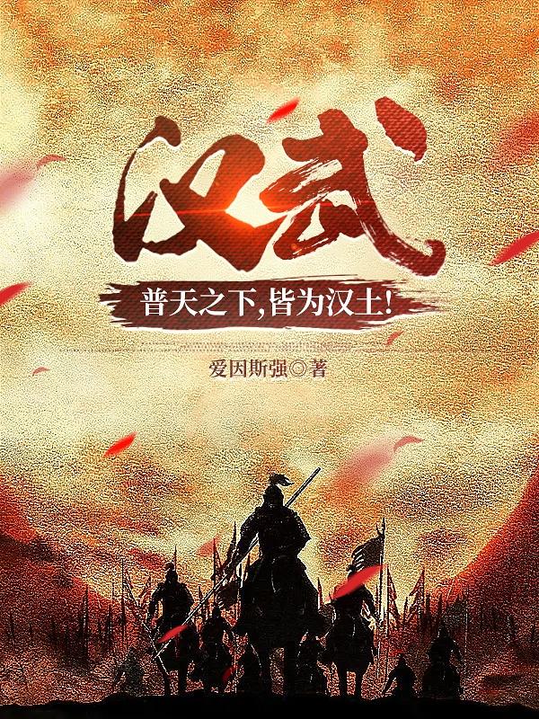 汉武:普天之下,皆为汉土!