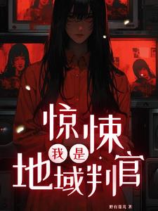 惊悚:我是地域判官
