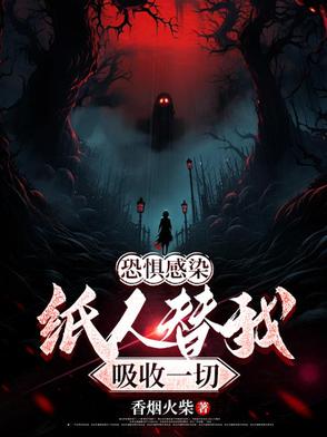 恐惧感染,纸人替我吸收一切