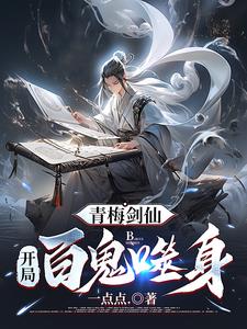 青梅剑仙:开局百鬼噬身