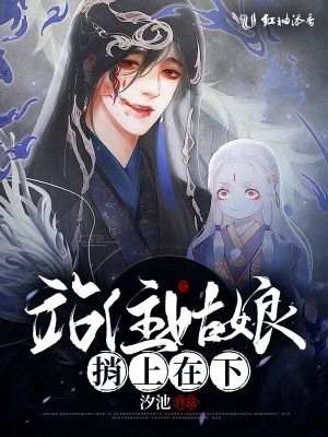 站住姑娘,捎上在下