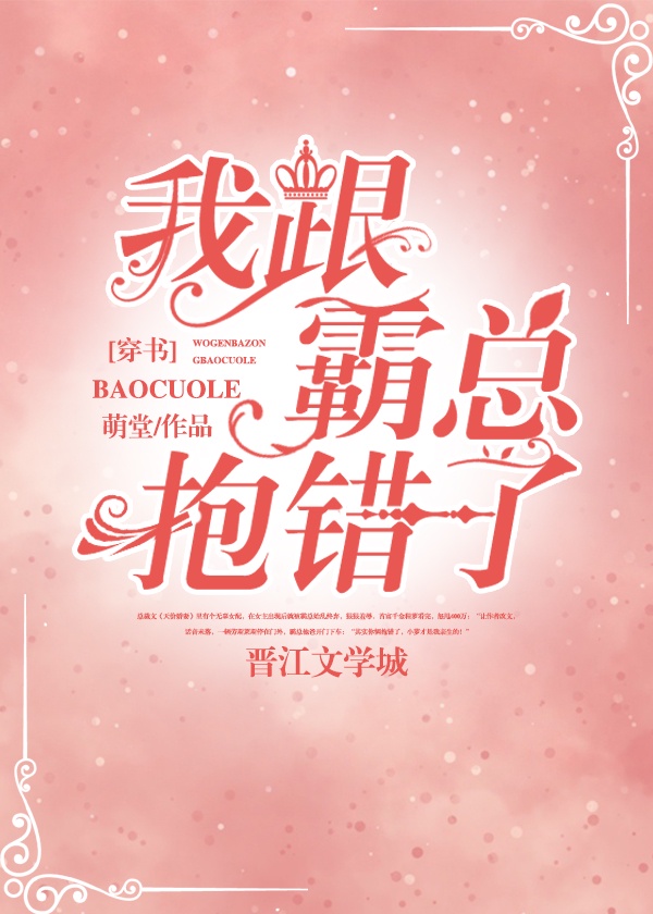 我跟霸总抱错了[穿书]