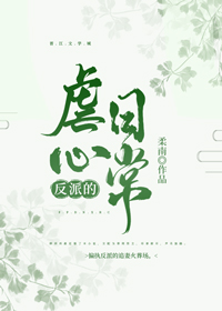 反派的虐心日常（女配）