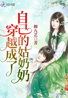 穿越成了自己的姑奶奶