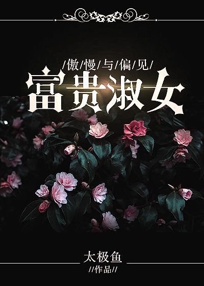 [傲慢与偏见]富贵淑女