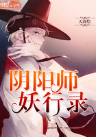 阴阳师妖行录