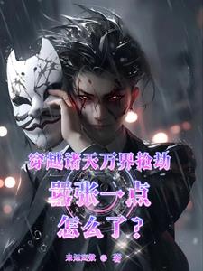 穿越第一次:激动的想再来一次