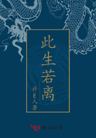 此生若离