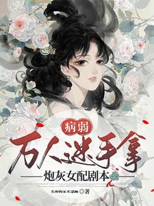 快穿:病弱万人迷在疯狂内卷中