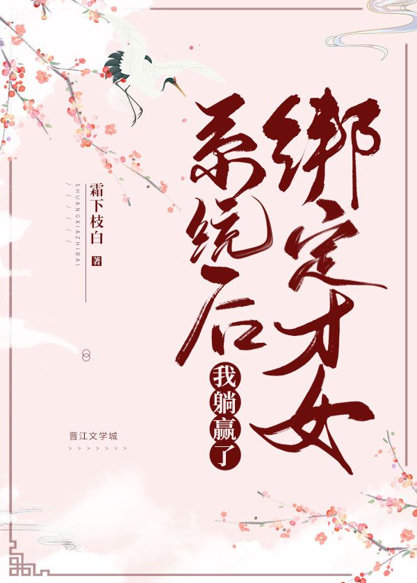 绑定才女系统后我躺赢了