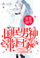 首席校草:国民男神带回家