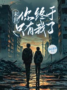 疯批同学与我和睦,直到末世降临