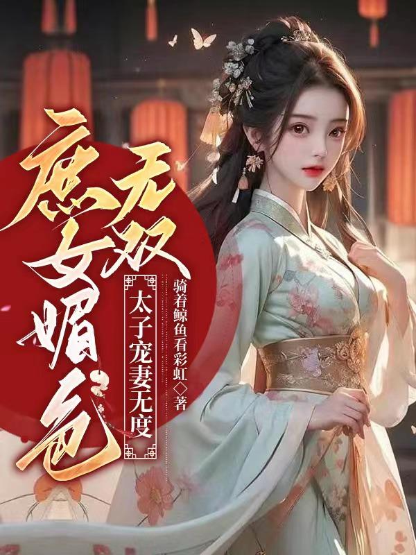 庶女媚色无双,太子宠妻无度