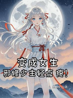 变成女生,邪修少主轻点疼!