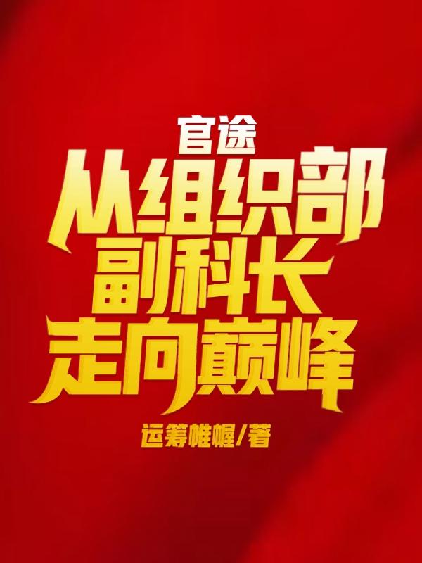 官途:从组织部副科长走向巅峰