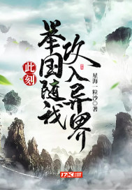 此刻,举国随我攻入异界
