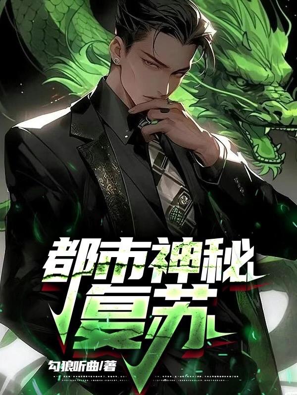 灵气复苏:开局天罡三十六法