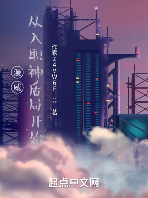 漫威,从入职神盾局开始