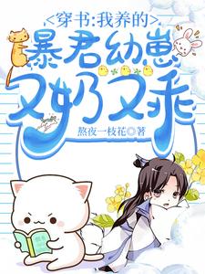 穿书:我养的暴君幼崽又奶又乖