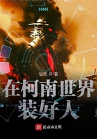 在柯学世界装好人